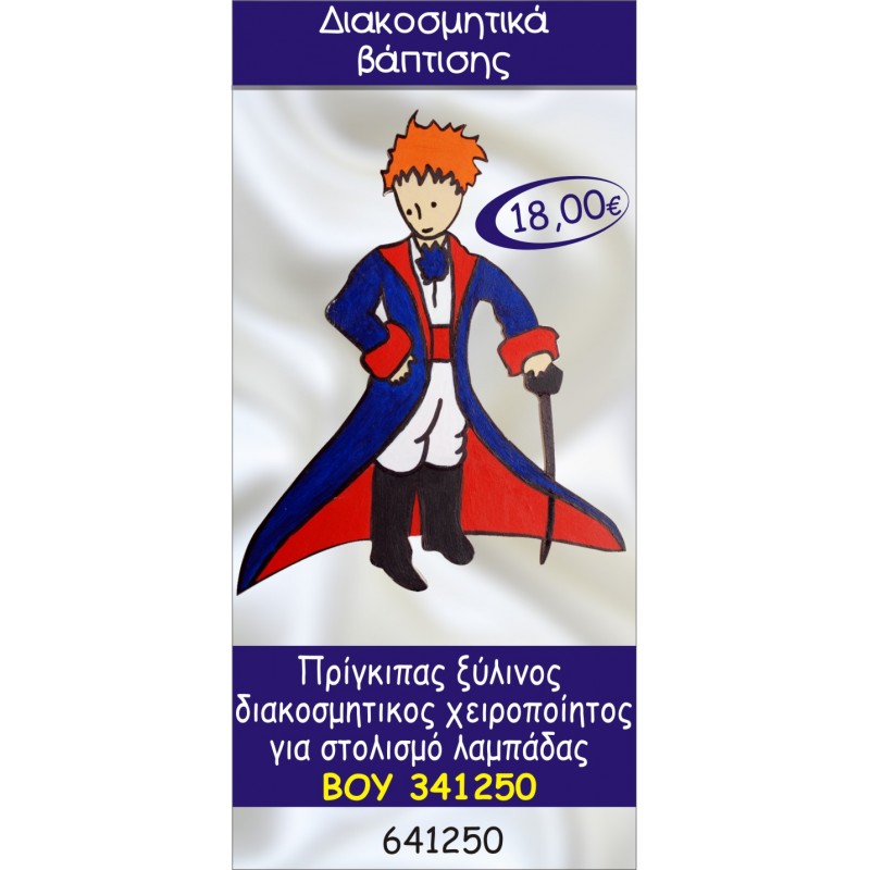 ΜΙΚΡΟΣ ΠΡΙΓΚΗΠΑΣ ΔΙΑΚΟΣΜΗΤΙΚΟ ΞΥΛΙΝΟ ΧΕΙΡΟΠΟΙΗΤΟ ΓΙΑ ΣΤΟΛΙΣΜΟ ΛΑΜΠΑΔΑΣ ΒΑΠΤΙΣΗΣ ΒΟΥ-341250